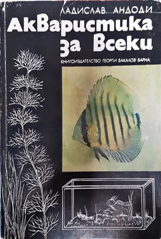 Акваристика за всеки