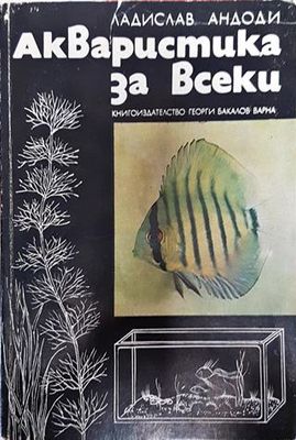 Акваристика за всеки