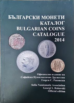 Български монети - каталог 2014 / Bulgarian coins - catalogue 2014