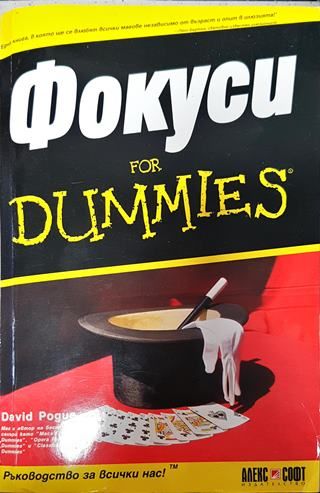 Фокоси for dummies