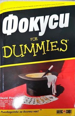 Фокоси for dummies