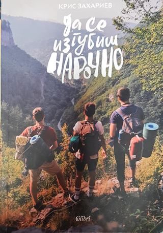 Да се изгубиш нарочно