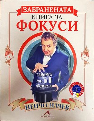 Забравената книга за фокуси