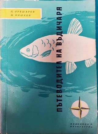 Пътеводител на въдичаря