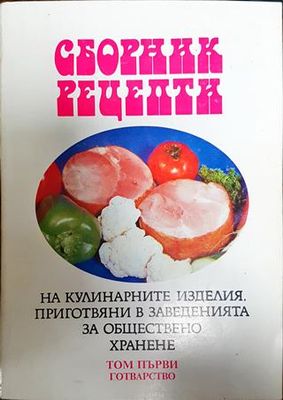 Сборник рецепти на кулинарните изделия, приготвяни в заведенията за обществено хранене в три тома. Том 1-3