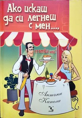 Ако искаш да си легнеш с мен, сготви ми!