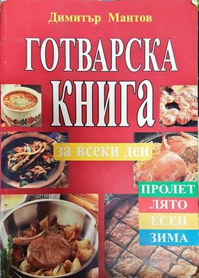 Готварска книга за всеки ден