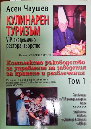 Кулинарен туризъм. Том 1