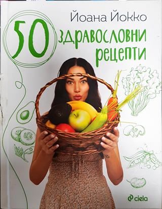 50 здравословни рецепти