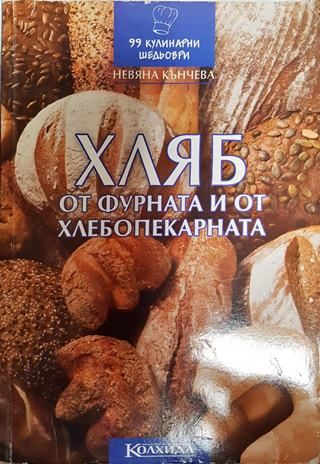 Хляб от фурната и от хлебопекарната