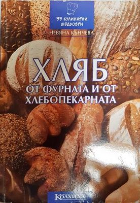 Хляб от фурната и от хлебопекарната
