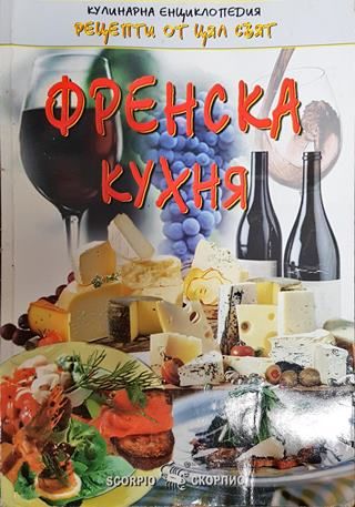 Френска кухня