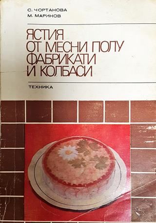 Ястия от месни полуфабрикати и колбаси