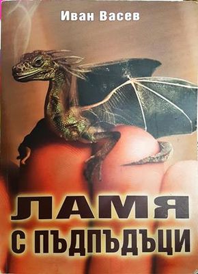 Ламя с пъдпъдъци