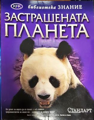 Библиотека Знание: Застрашената планета