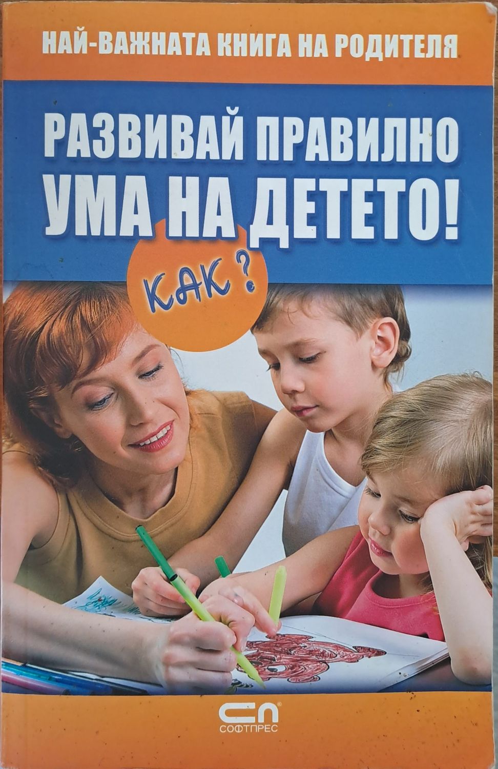 Развивай правилно ума на детето