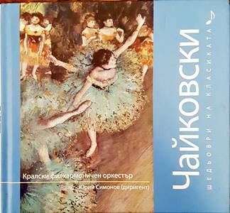 Шедьоври на класиката. Чайковски + CD