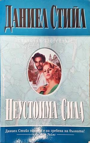 Неустоима сила