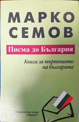 Писма до България