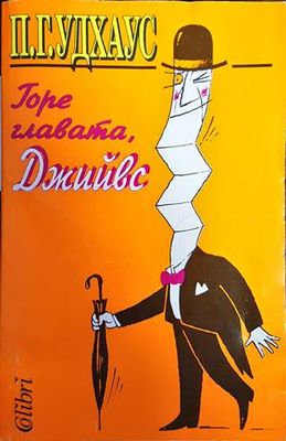 Горе главата, Джийвс