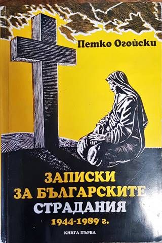 Записки за българските страдания 1944-1989. Книга 1