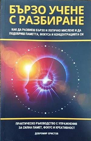 Бързо учене с разбиране