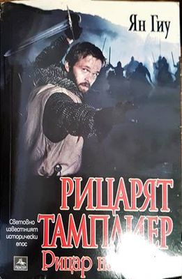 Рицарят тамплиер. Книга 2: Рицар на Храма