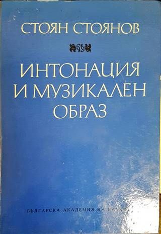 Интонация и музикален образ