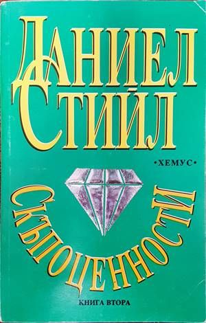 Скъпоценности. Книга 2