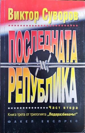 Последната република. Част 2