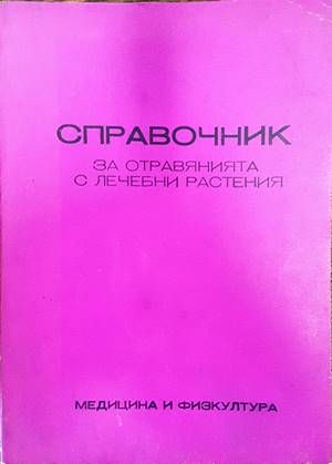 Справочник за отравянията с лечебни растения