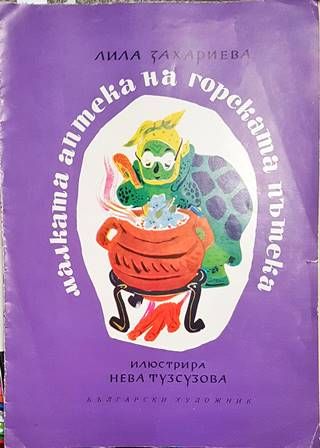 Малката аптека на горската пътека