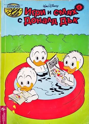 Игри и смях с Доналд Дък. Книга 4
