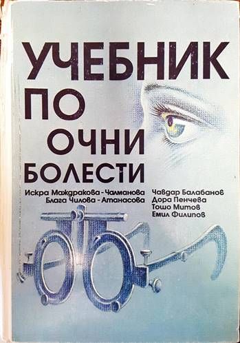 Учебник по очни болести