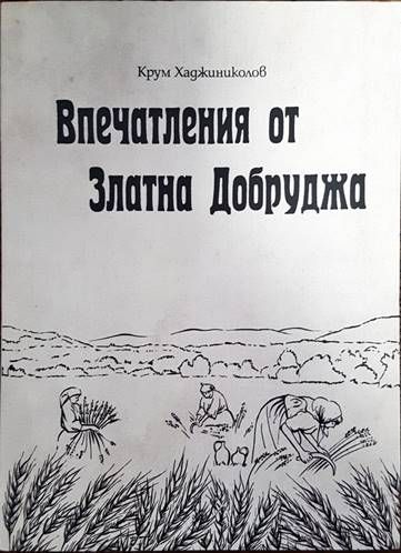 Впечатления от Златна Добруджа