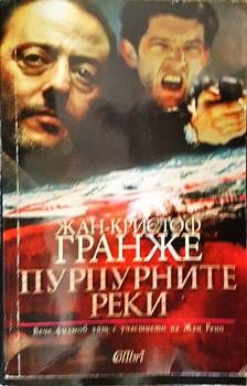 Пурпурните реки