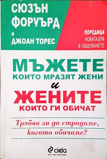 Мъжете, които мразят жени и жените, които ги обичат