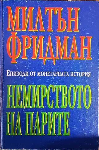 Немирството на парите. Епизоди от монетарната история