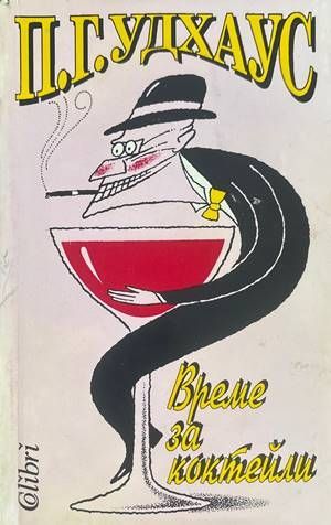 Време за коктейли