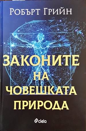 Законите на човешката природа