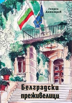 Белградски преживелици