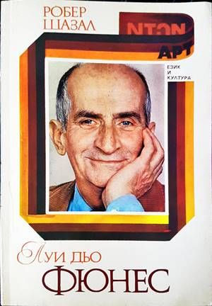 Луи дьо Фюнес