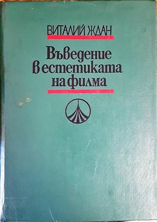 Въведение в естетиката на филма