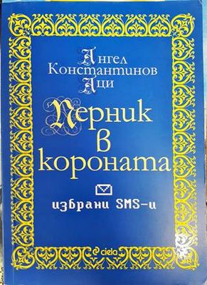 Перник в короната