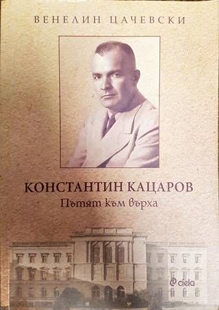 Константин Кацаров. Пътят към върха