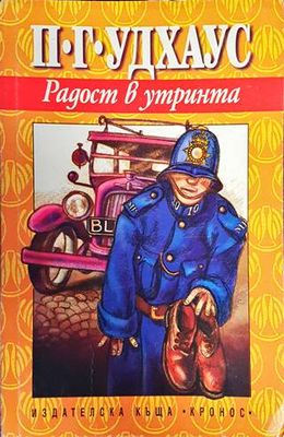 Радост в утринта