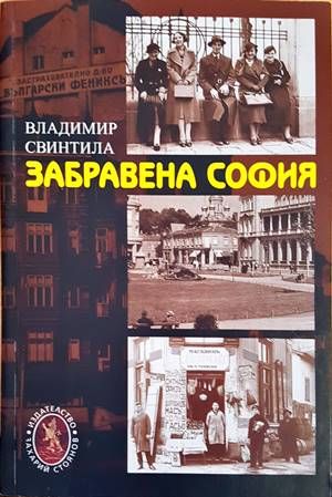 Забравена София