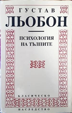 Психология на тълпите