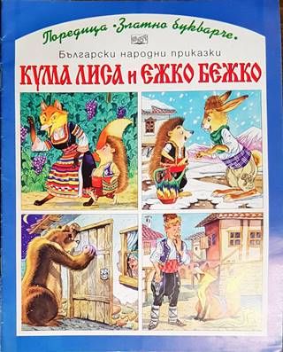 Кума Лиса и Ежко Бежко