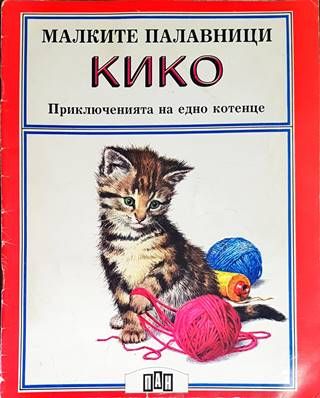 Малките палавници: Кико